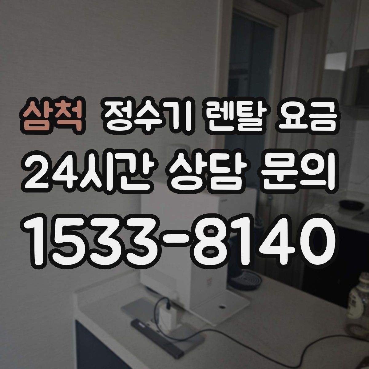 삼척 정수기 렌탈 요금 가족 구성에 따라 달라지는 기준