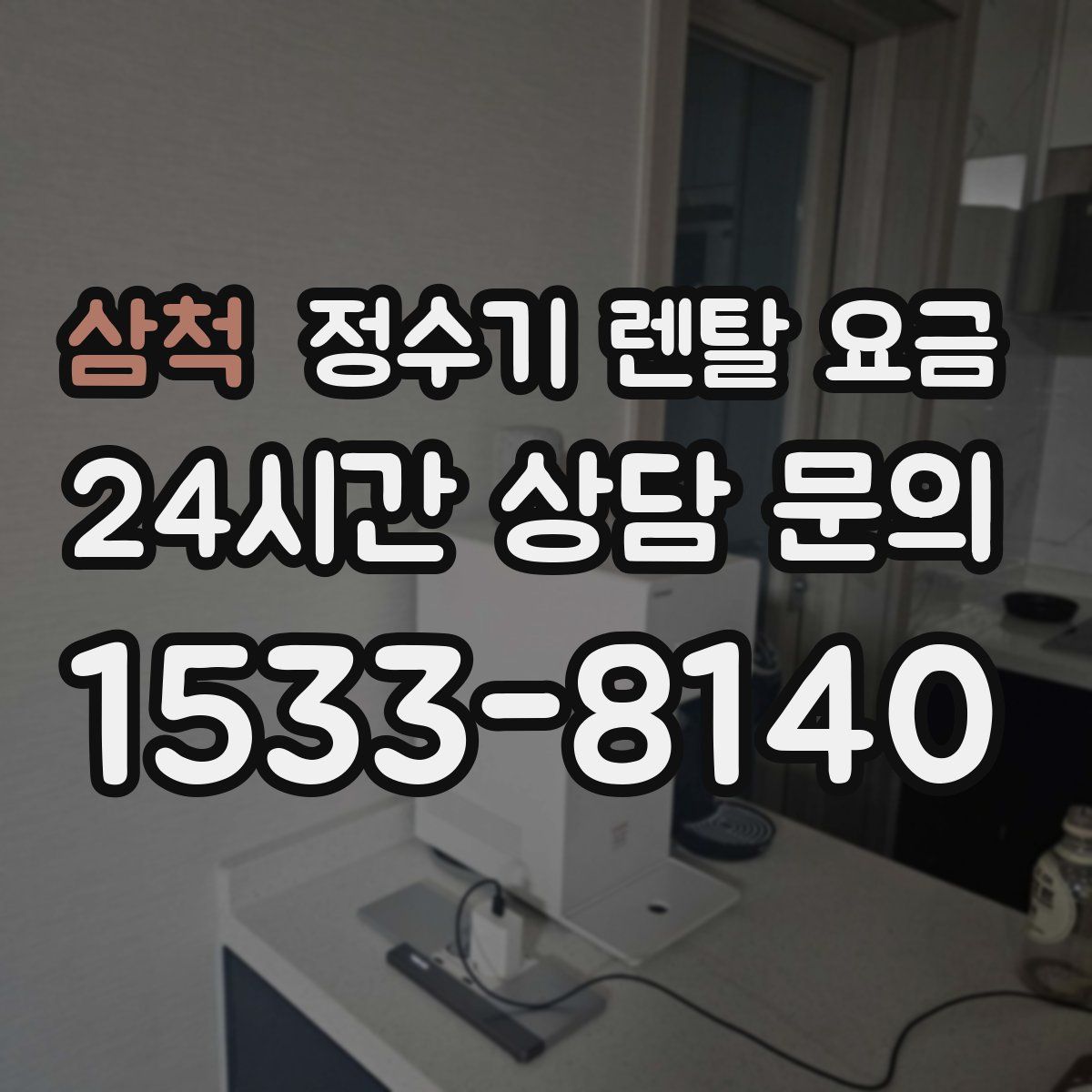 삼척 정수기 렌탈 요금