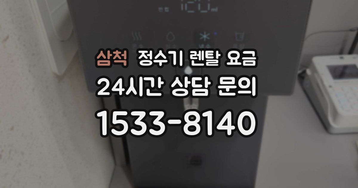 삼척 정수기 렌탈 요금