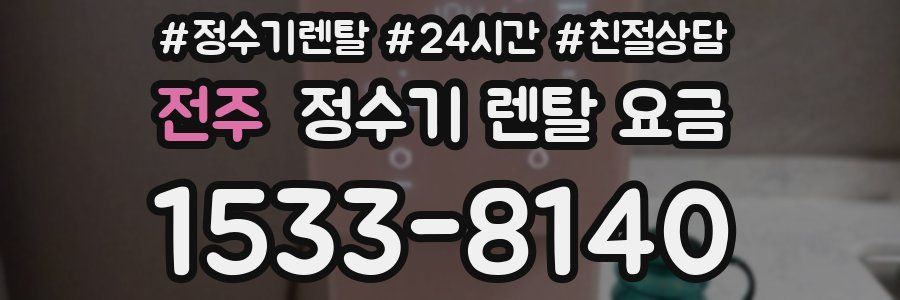 전주 정수기 렌탈 요금