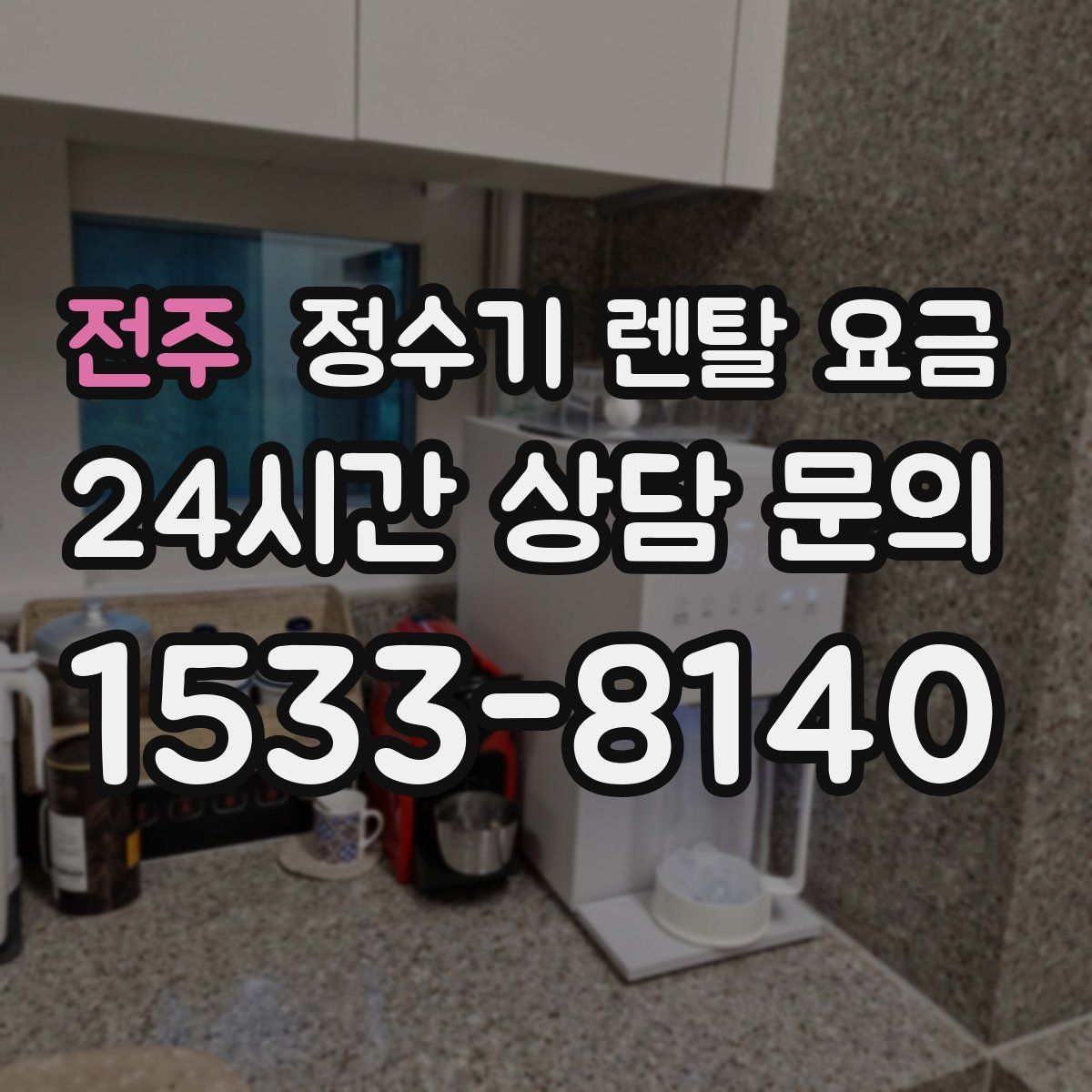 전주 정수기 렌탈 요금