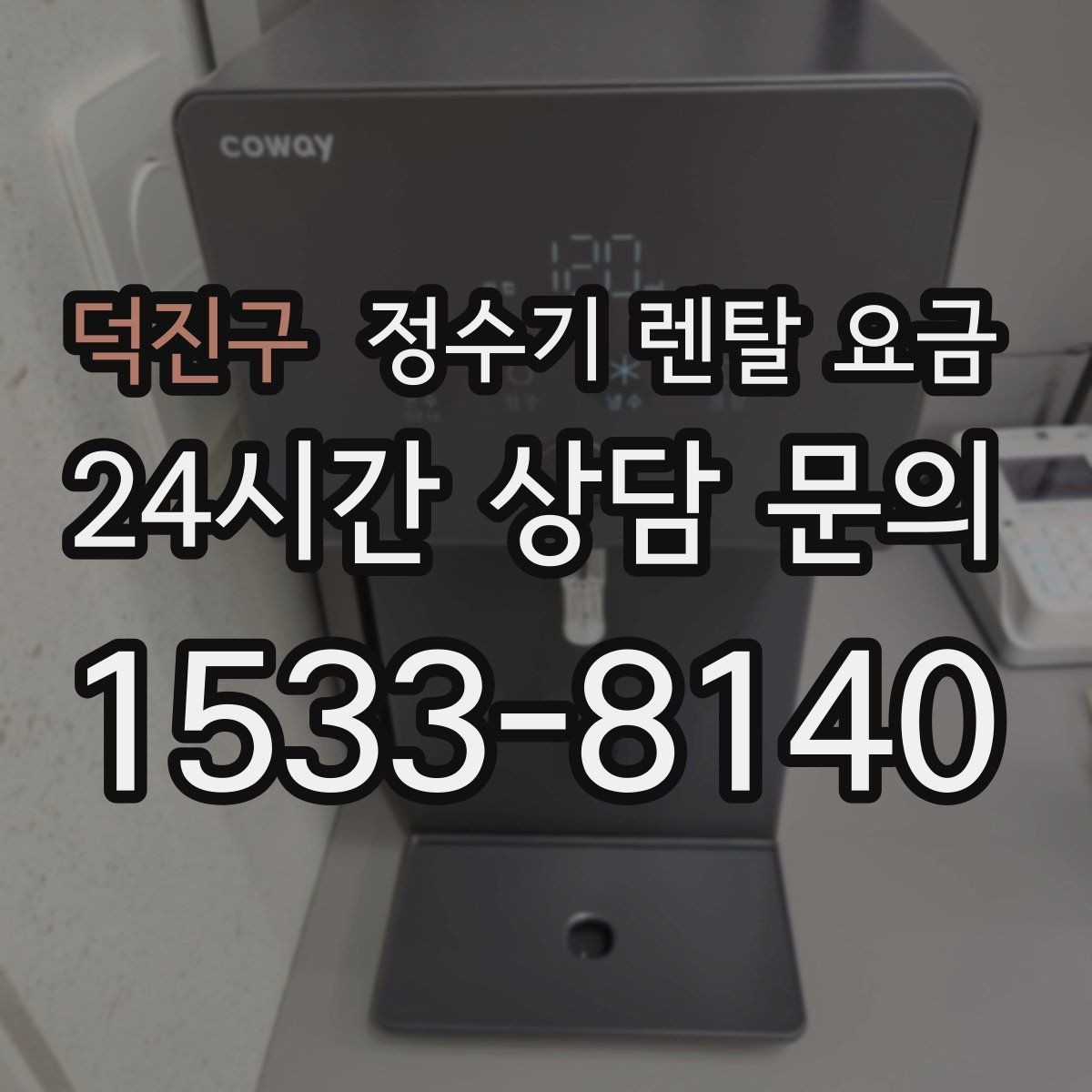 덕진구 정수기 렌탈 요금 실제로 도움 되는 비교 방법