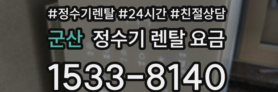 군산 정수기 렌탈 요금