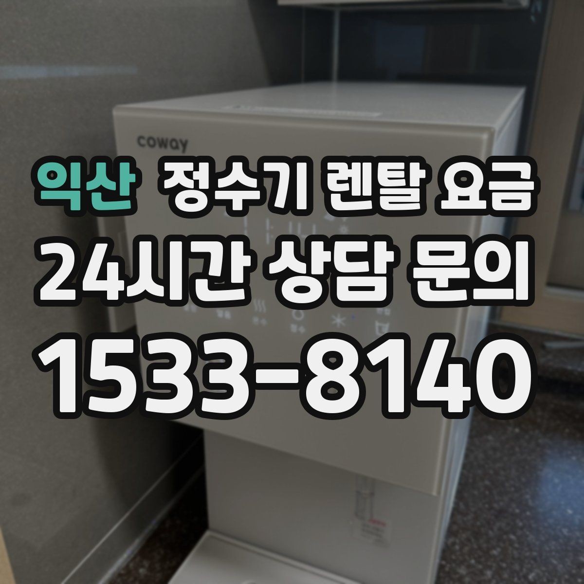 익산 정수기 렌탈 요금 UV 살균 기능이 필요한지 고민될 때
