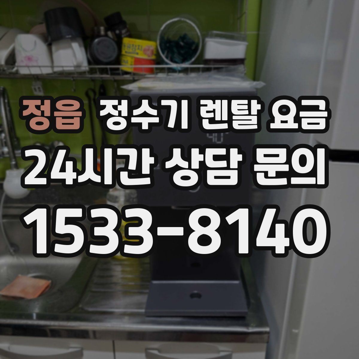 정읍 정수기 렌탈 요금 얼음 사용량으로 고르는 방법