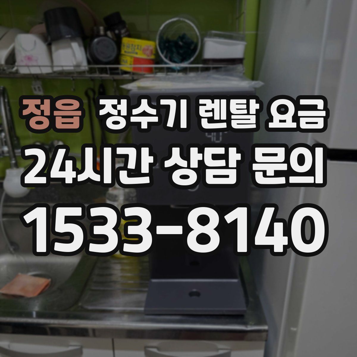 정읍 정수기 렌탈 요금