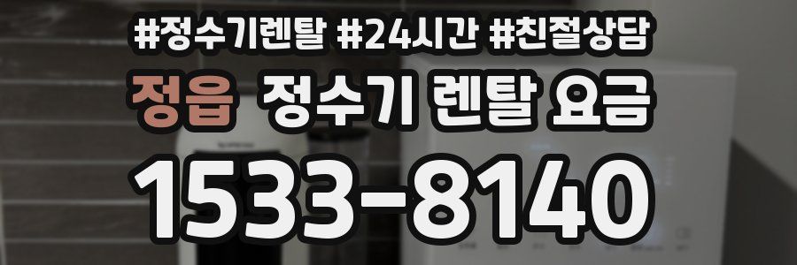 정읍 정수기 렌탈 요금
