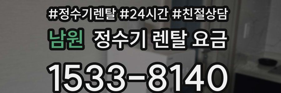 남원 정수기 렌탈 요금