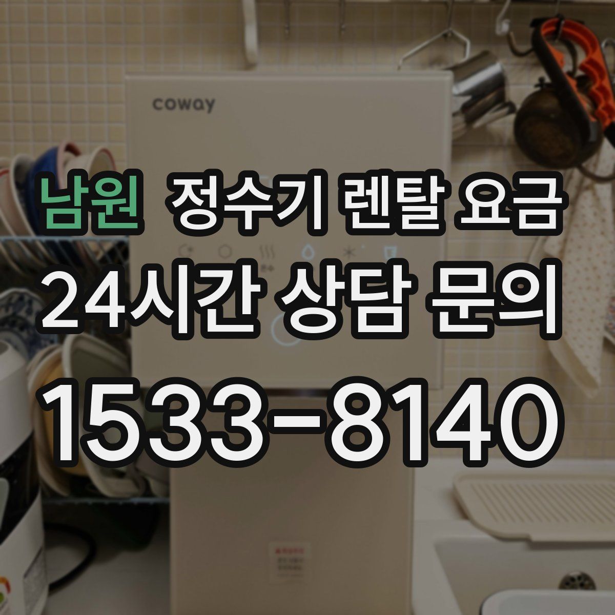 남원 정수기 렌탈 요금