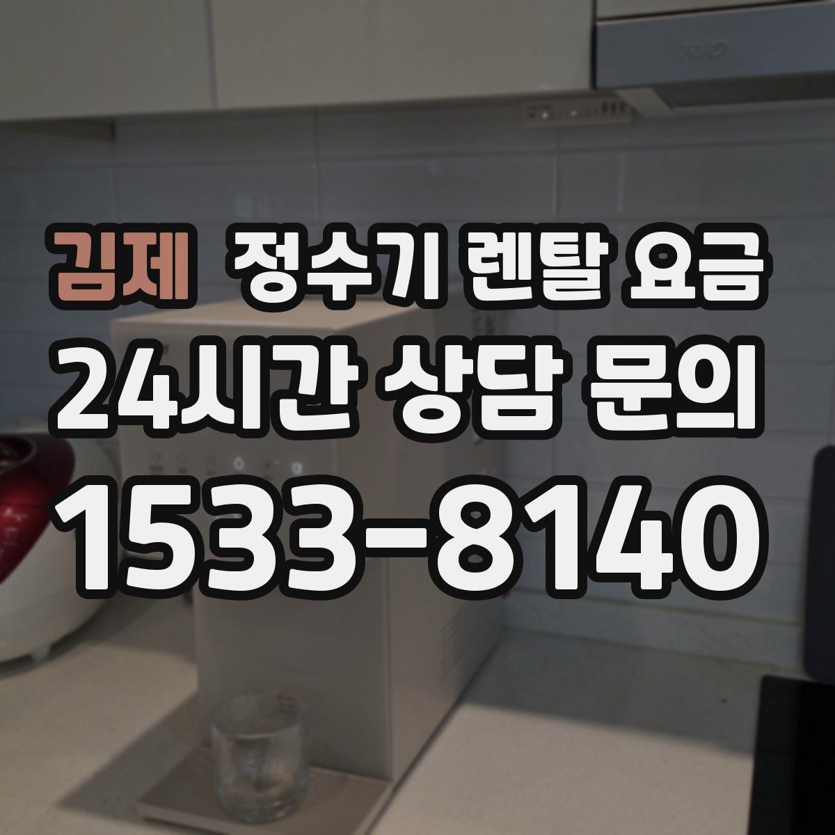 김제 정수기 렌탈 요금 모델별 차이를 쉽게 이해하는 방법