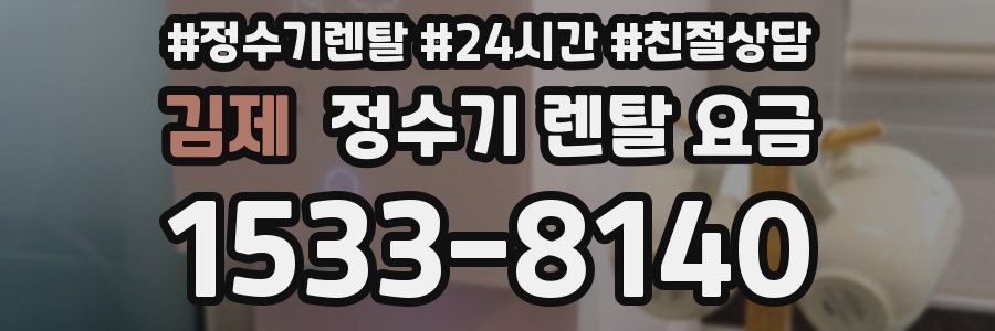김제 정수기 렌탈 요금
