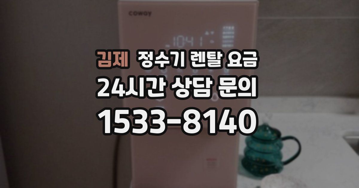 김제 정수기 렌탈 요금