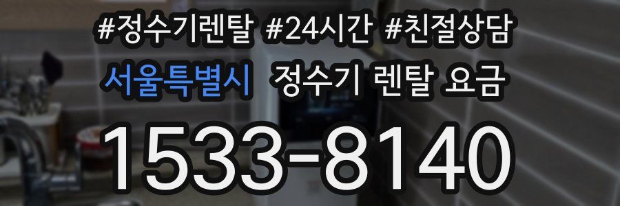 서울특별시 정수기 렌탈 요금