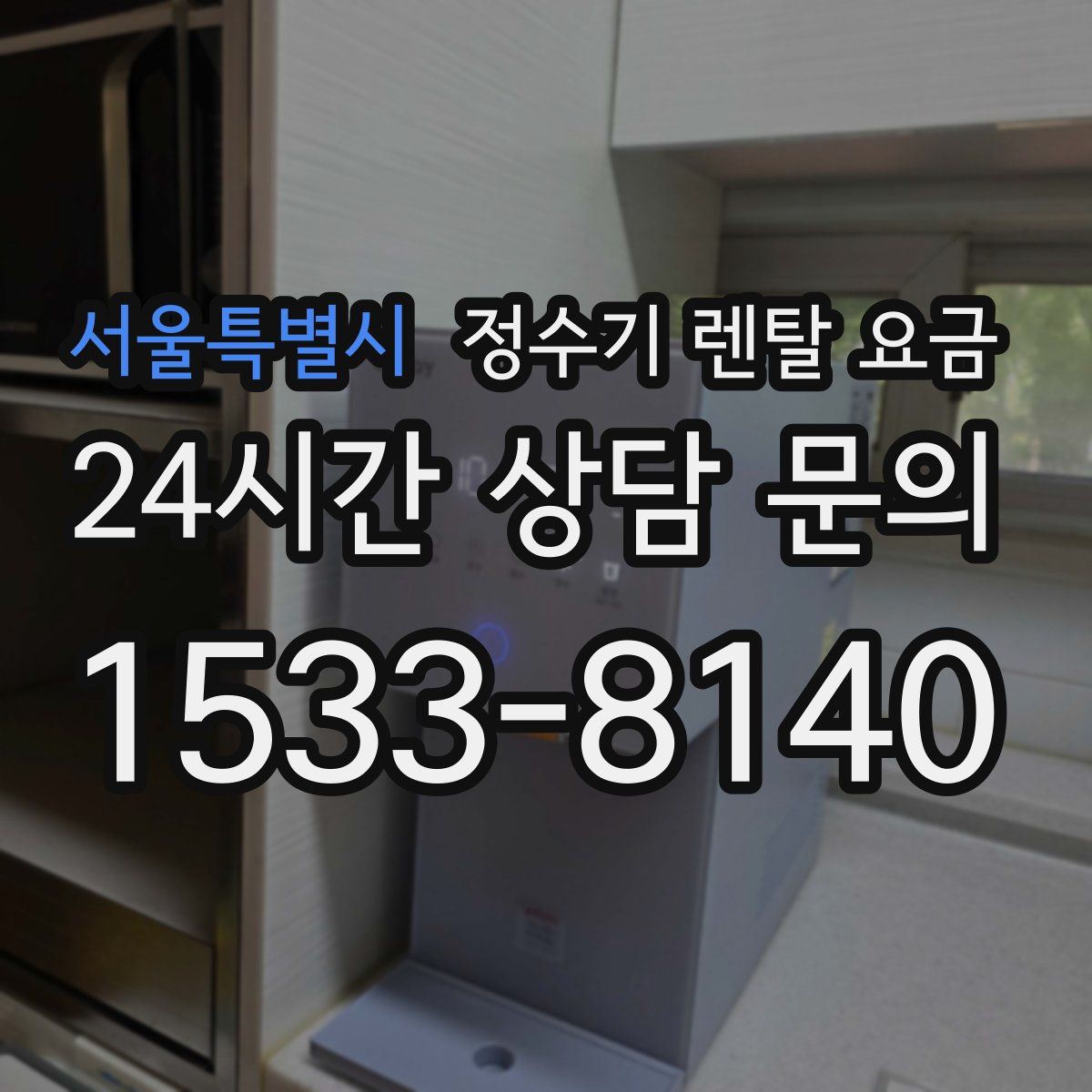 서울특별시 정수기 렌탈 요금