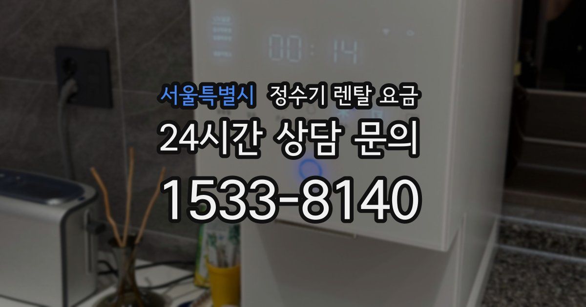 서울특별시 정수기 렌탈 요금