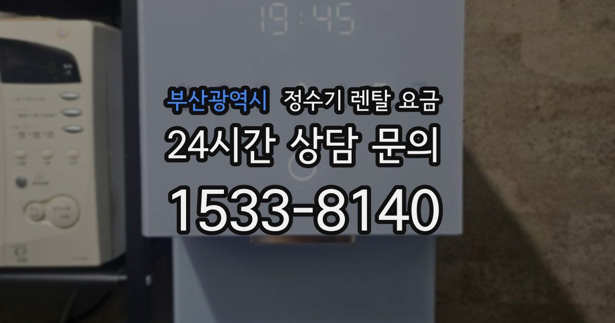 부산광역시 정수기 렌탈 요금