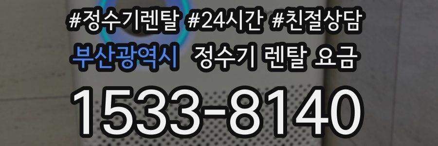 부산광역시 정수기 렌탈 요금