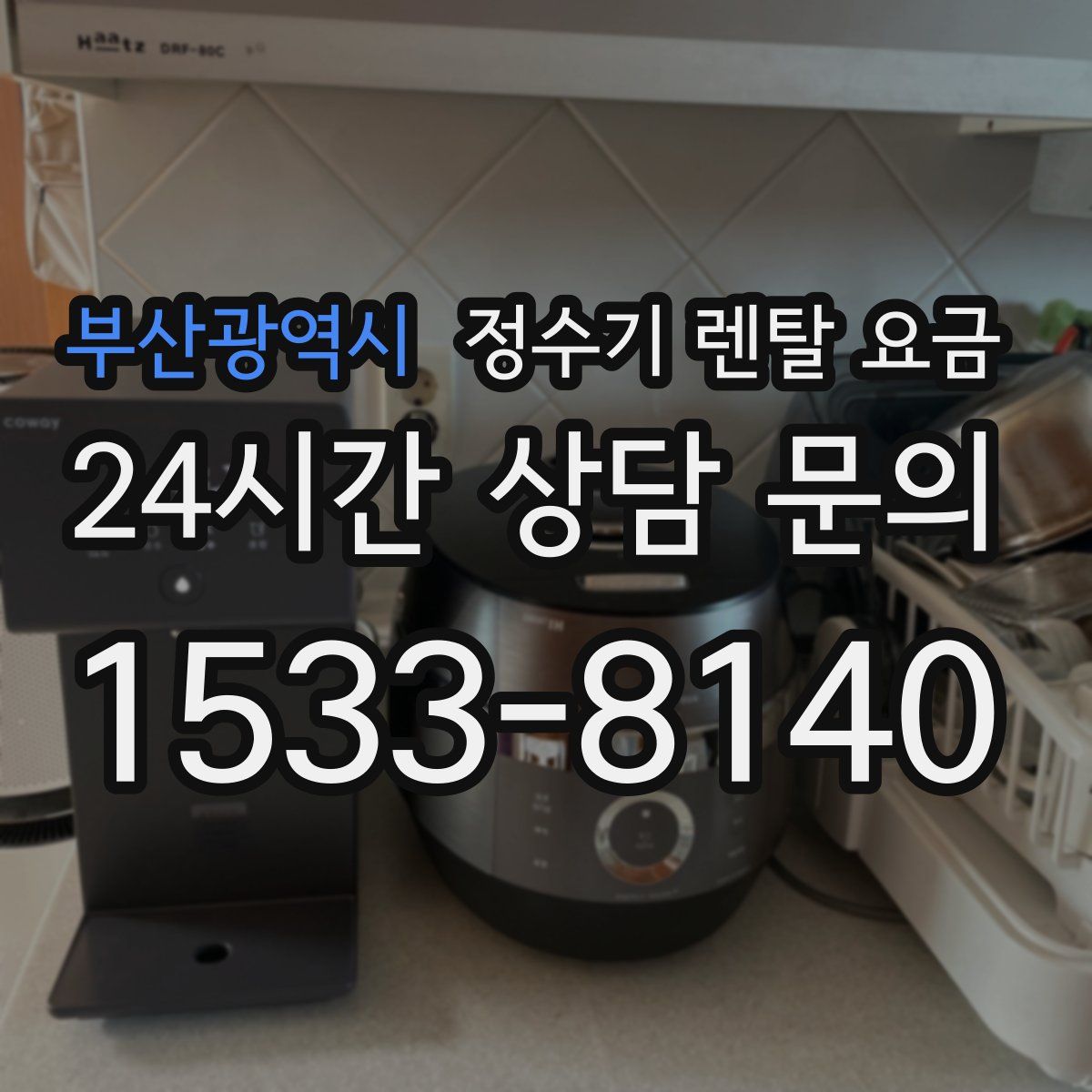 부산광역시 정수기 렌탈 요금