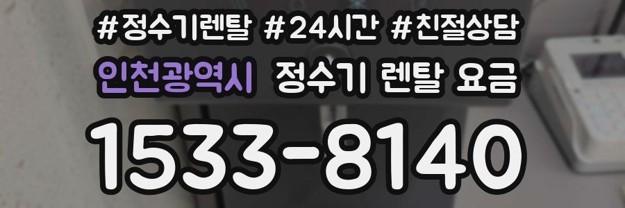 인천광역시 정수기 렌탈 요금