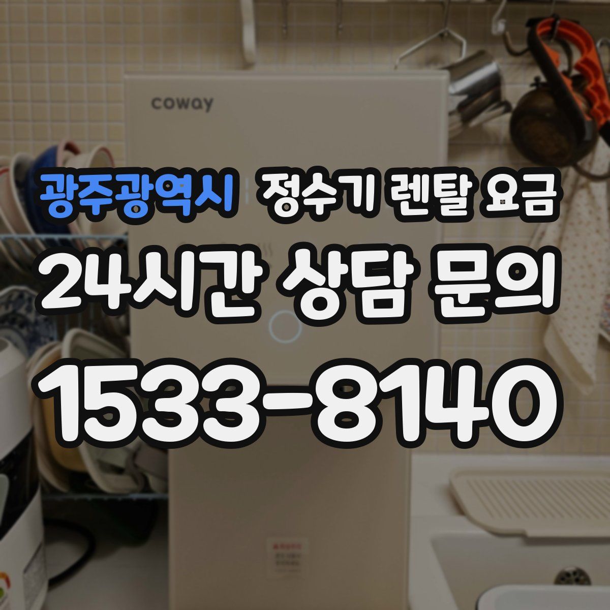 광주광역시 정수기 렌탈 요금