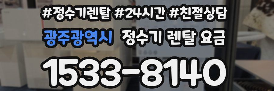 광주광역시 정수기 렌탈 요금
