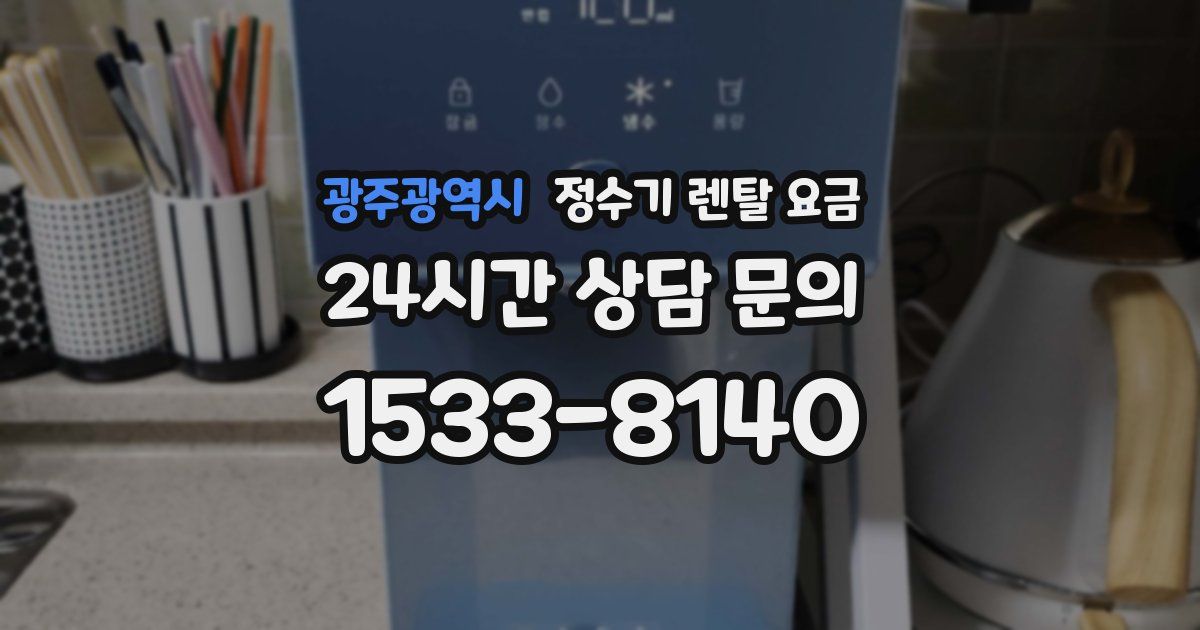 광주광역시 정수기 렌탈 요금
