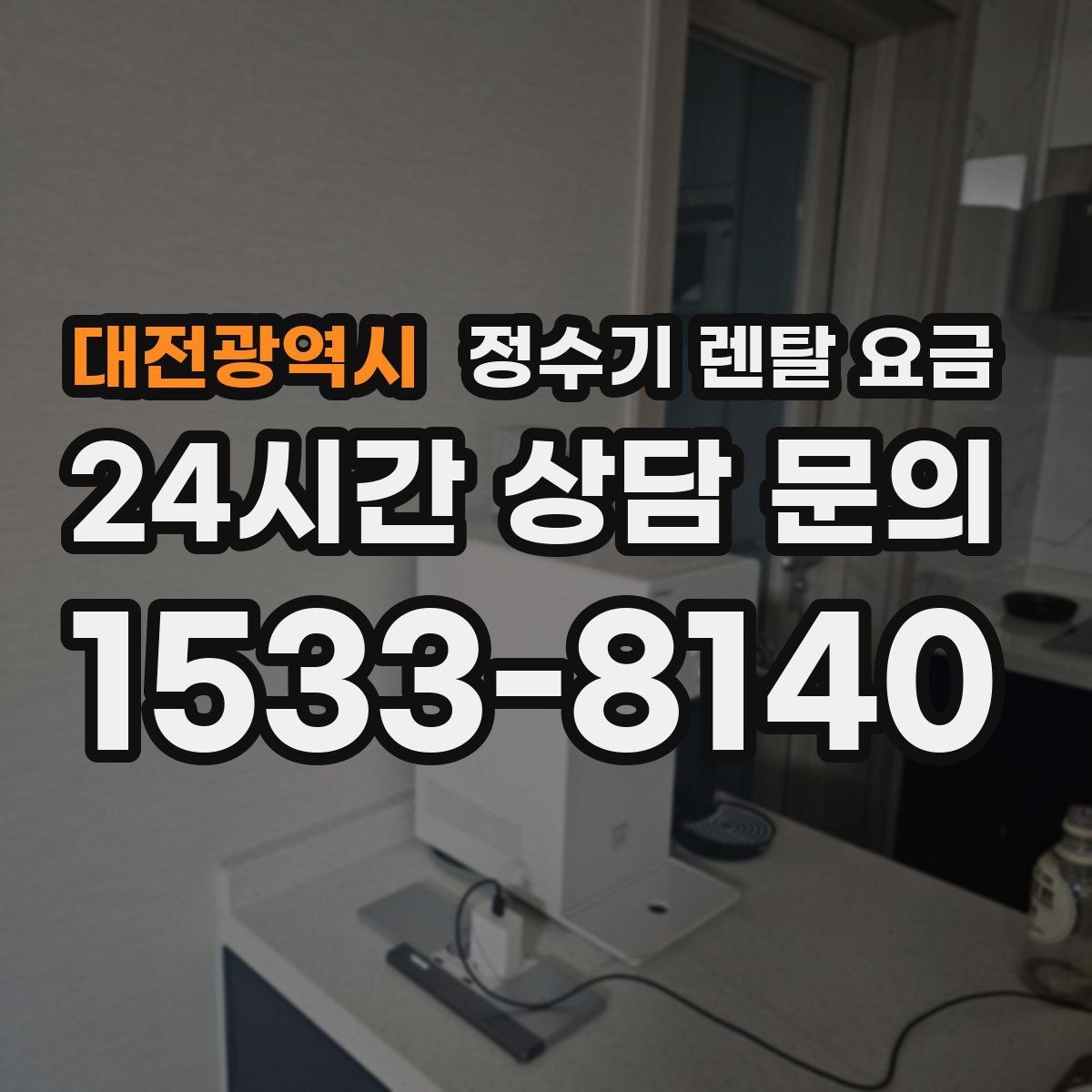 대전광역시 정수기 렌탈 요금 전기료까지 함께 생각해야 하는 이유