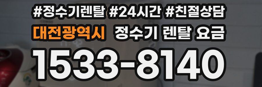 대전광역시 정수기 렌탈 요금