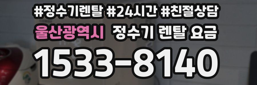 울산광역시 정수기 렌탈 요금
