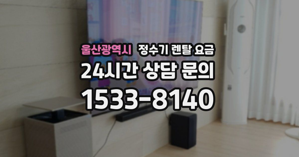 울산광역시 정수기 렌탈 요금