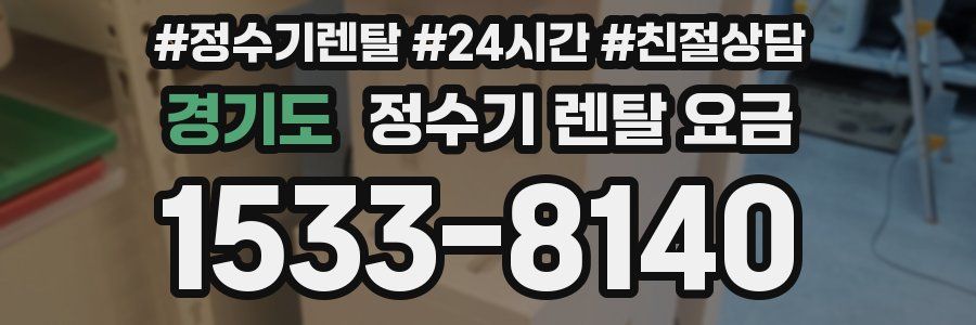 경기도 정수기 렌탈 요금