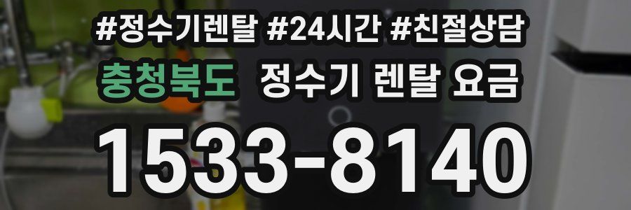 충청북도 정수기 렌탈 요금