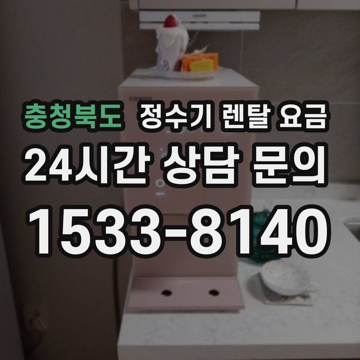 충청북도 정수기 렌탈 요금