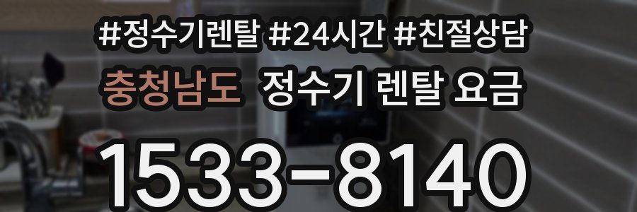 충청남도 정수기 렌탈 요금