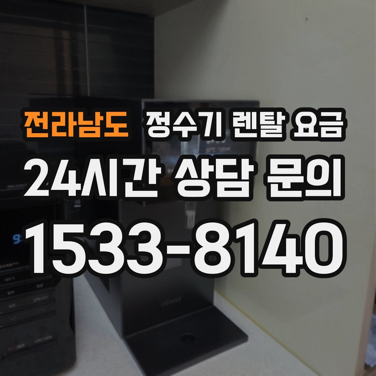 전라남도 정수기 렌탈 요금