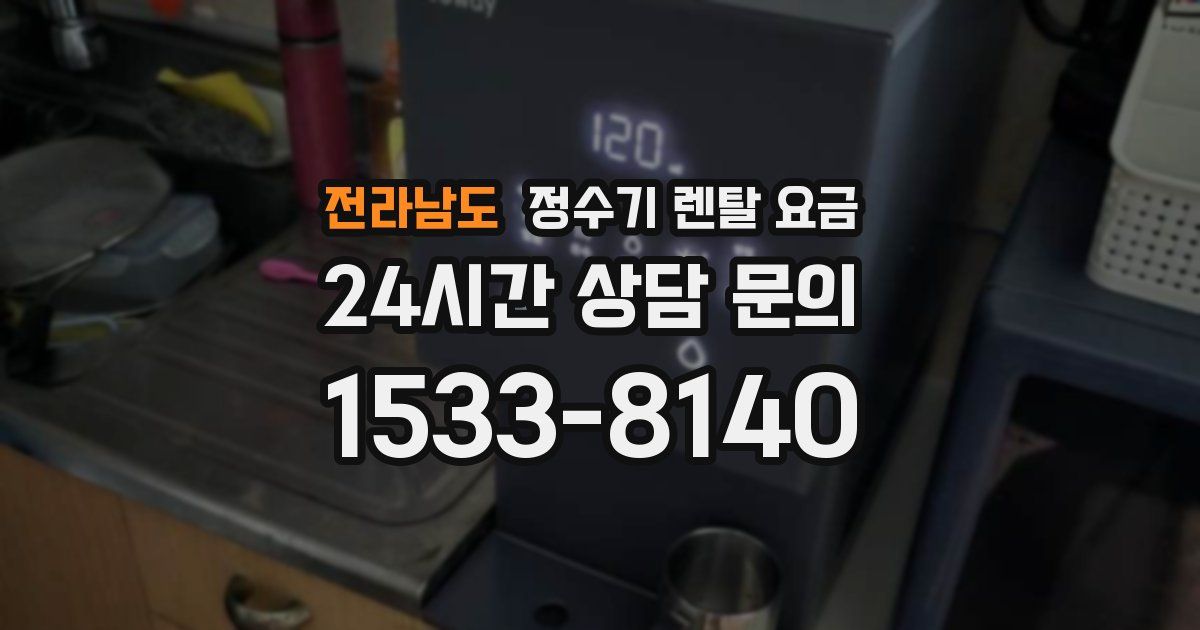 전라남도 정수기 렌탈 요금