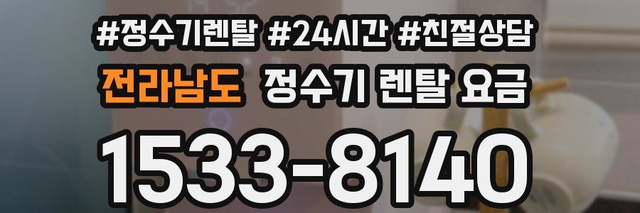 전라남도 정수기 렌탈 요금