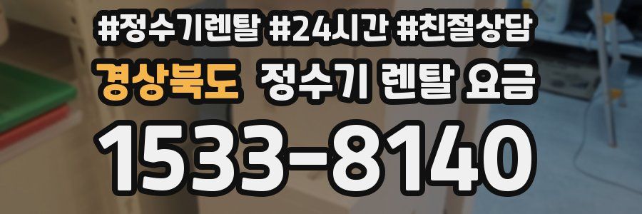 경상북도 정수기 렌탈 요금