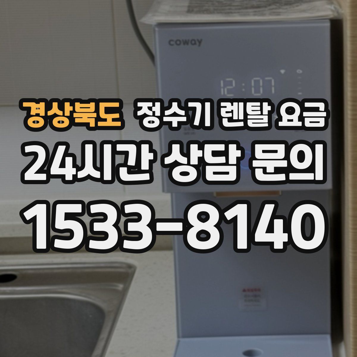 경상북도 정수기 렌탈 요금