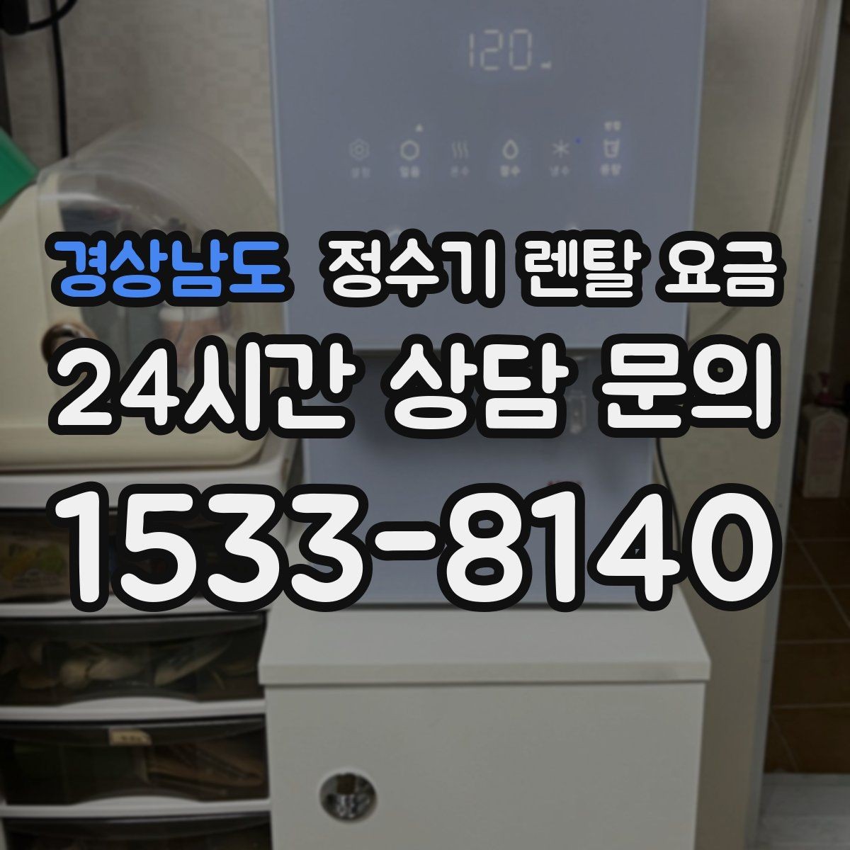 경상남도 정수기 렌탈 요금 사용 편의성 중심으로 고르는 방법