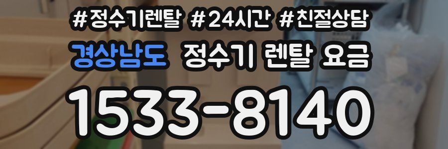 경상남도 정수기 렌탈 요금