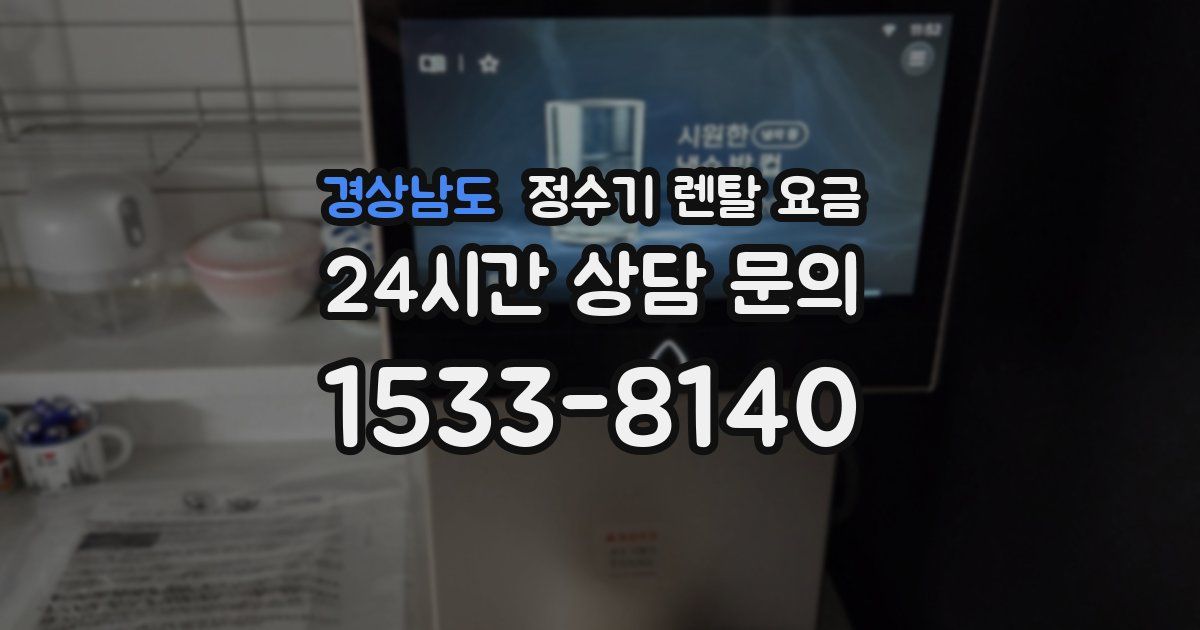 경상남도 정수기 렌탈 요금