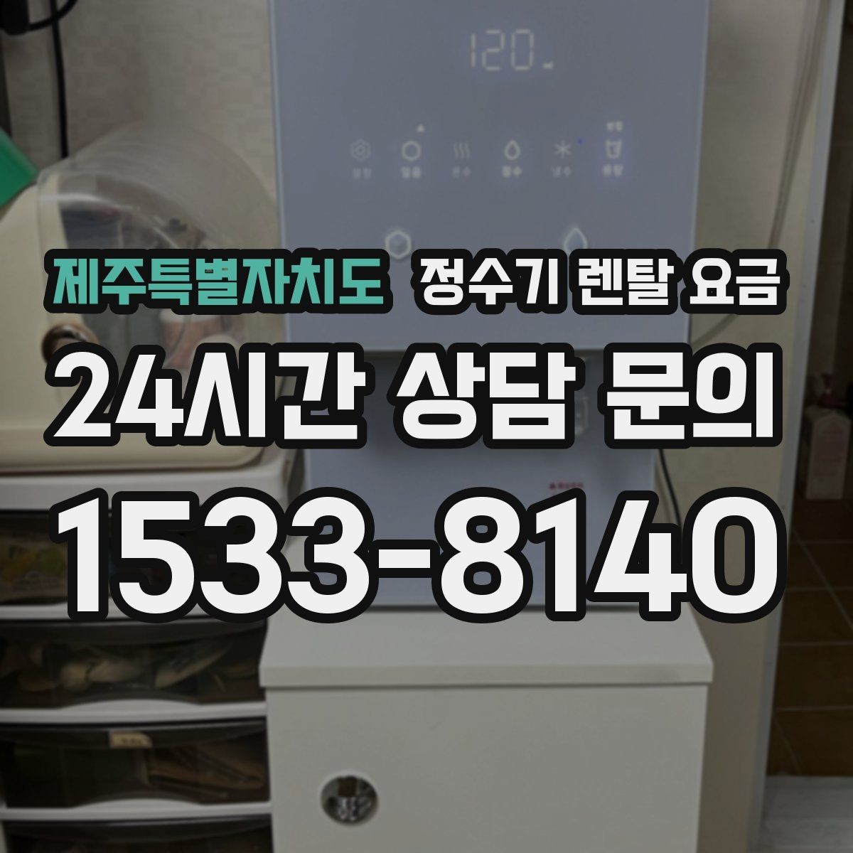 제주특별자치도 정수기 렌탈 요금 다양한 조건 속 선택 방법