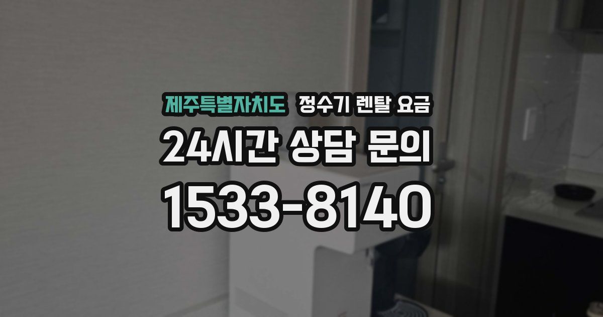 제주특별자치도 정수기 렌탈 요금