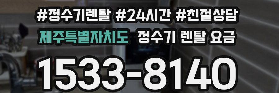 제주특별자치도 정수기 렌탈 요금