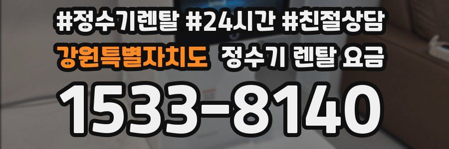 강원특별자치도 정수기 렌탈 요금