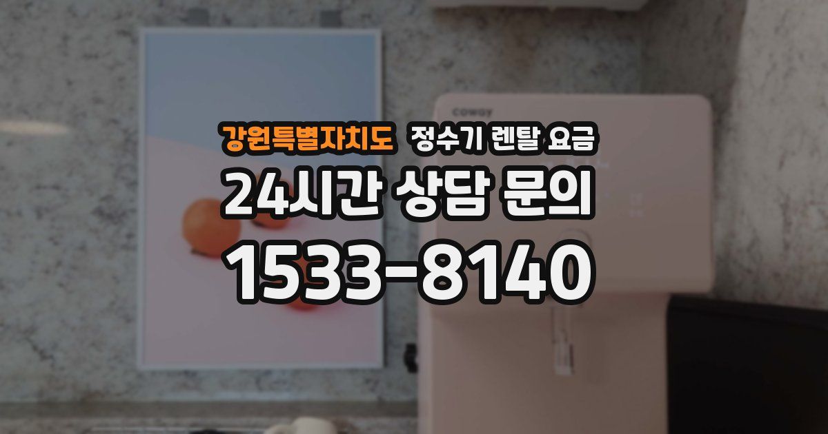 강원특별자치도 정수기 렌탈 요금