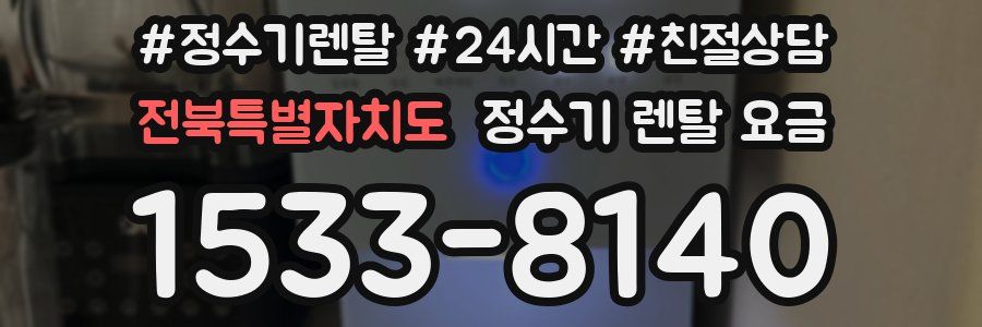 전북특별자치도 정수기 렌탈 요금