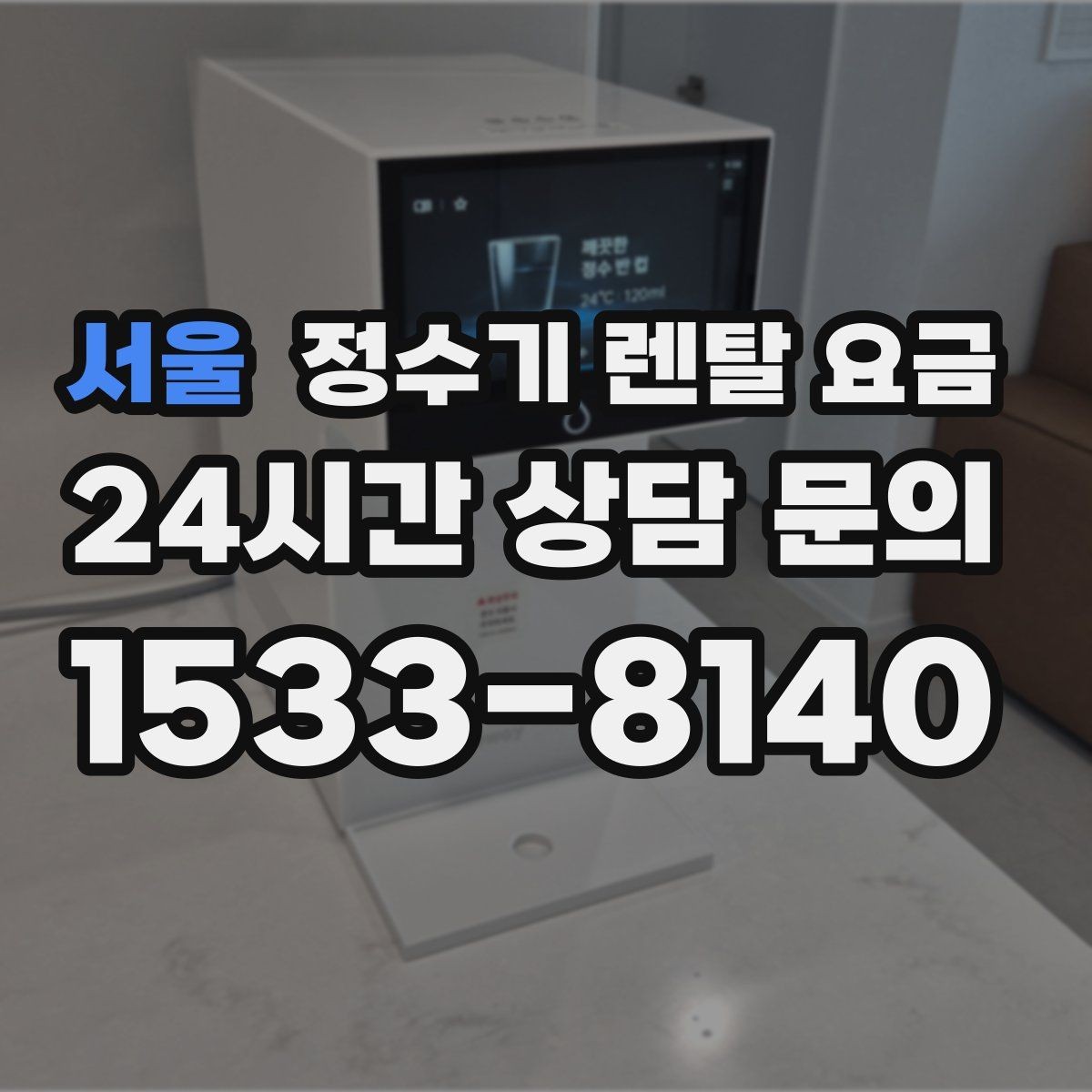 서울 정수기 렌탈 요금 필터 직접 교체가 번거로운 경우 선택 기준