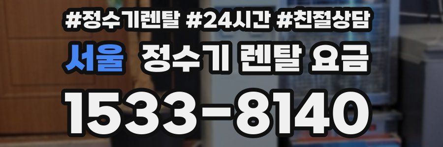 서울 정수기 렌탈 요금